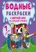 Обложка книги «Водные раскраски. Цветной фон. Машинки», ISBN 9789669873798