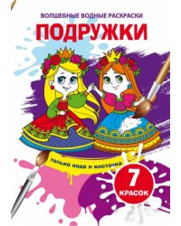 Волшебные водные раскраски. Подружки