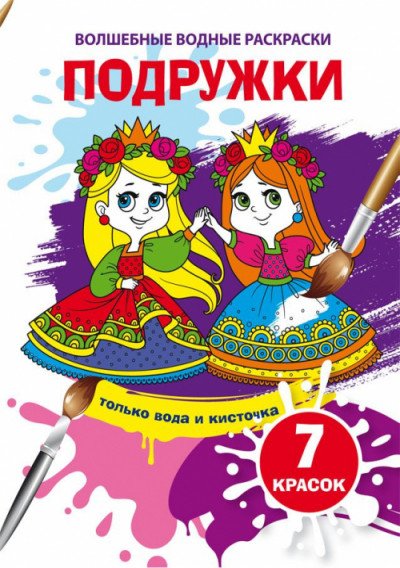 Обложка книги «Волшебные водные раскраски. Подружки», ISBN 9789669874542