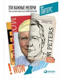 Эти важные мелочи. 163 способа добиться совершенства