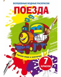 Волшебные водные раскраски. Поезда