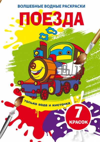 Обложка книги «Волшебные водные раскраски. Поезда», ISBN 9789669874887