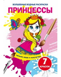 Волшебные водные раскраски. Принцессы