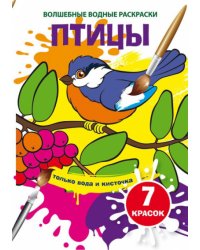 Волшебные водные раскраски. Птицы