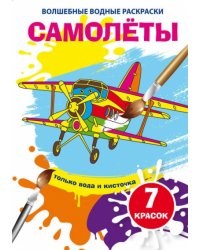 Волшебные водные раскраски. Самолеты