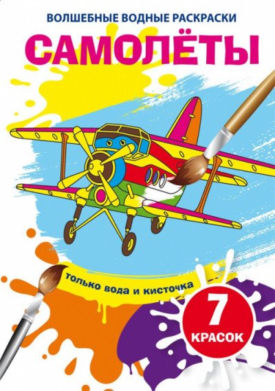 Обложка книги «Волшебные водные раскраски. Самолеты», ISBN 9789669874603