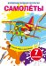 Обложка книги «Волшебные водные раскраски. Самолеты», ISBN 9789669874603
