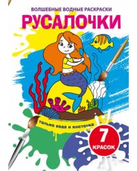 Водные раскраски. Русалочки
