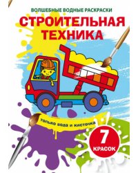 Водные раскраски. Строительная техника