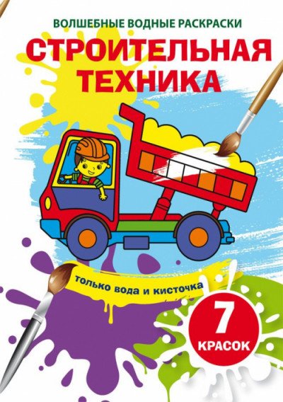 Обложка книги «Водные раскраски. Строительная техника», ISBN 9789669874337
