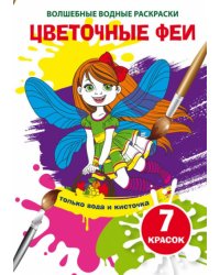 Водные раскраски. Цветочные феи