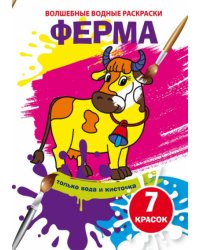 Водные раскраски. Ферма