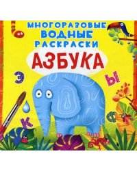 Азбука. Многоразовые водные раскраски