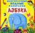 Азбука. Многоразовые водные раскраски