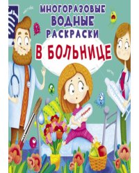 Многоразовые водные раскраски. В больнице