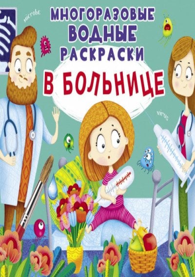Многоразовые водные раскраски. В больнице