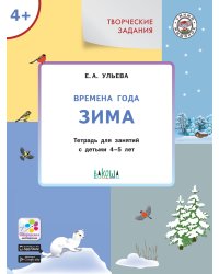 Творческие задания. Времена года. Зима. Тетрадь для занятий с детьми 4–5 лет