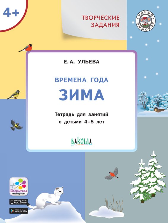 Творческие задания. Времена года. Зима. Тетрадь для занятий с детьми 4–5 лет