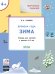 Творческие задания. Времена года. Зима. Тетрадь для занятий с детьми 4–5 лет