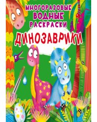 Динозаврики. Многоразовые водные раскраски
