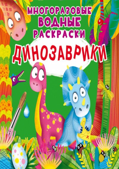 Динозаврики. Многоразовые водные раскраски