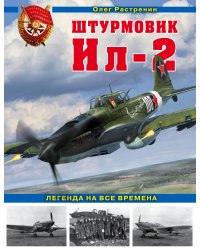 Штурмовик Ил-2. Легенда на все времена