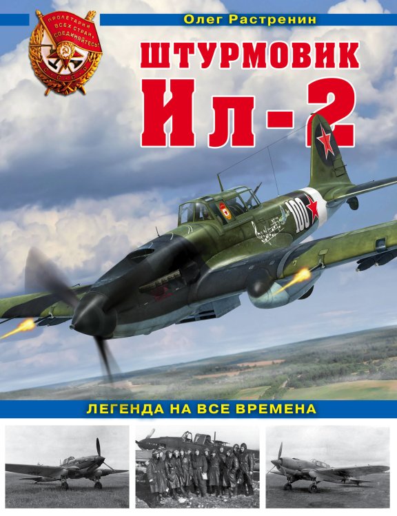 Штурмовик Ил-2. Легенда на все времена