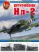 Штурмовик Ил-2. Легенда на все времена