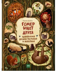 Гомер ищет друга. Удивительная дружба растений и животных 