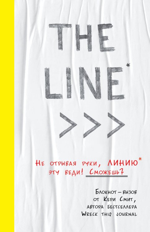 THE LINE. Блокнот-вызов от Кери Смит