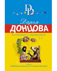 Клеопатра с парашютом