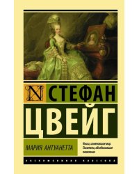 Мария Антуанетта. Портрет ординарного характера