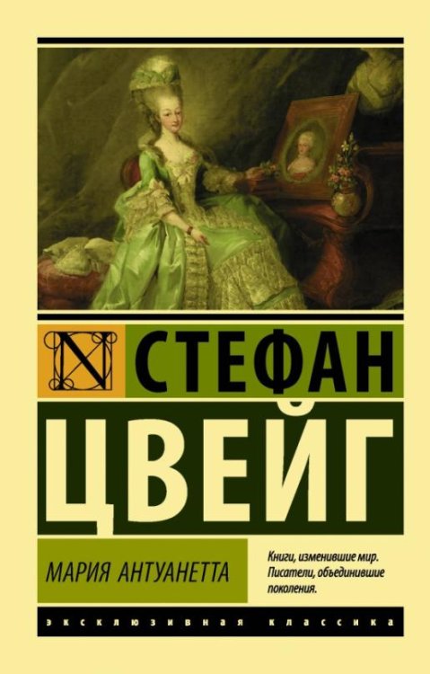 Обложка книги «Мария Антуанетта. Портрет ординарного характера» — Цвейг Стефан, ISBN 9785171232252