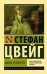 Обложка книги «Мария Антуанетта. Портрет ординарного характера» — Цвейг Стефан, ISBN 9785171232252