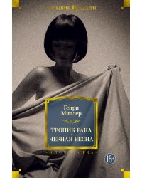 Тропик Рака. Черная весна