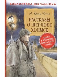 Рассказы о Шерлоке Холмсе