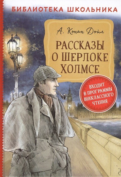 Обложка книги «Рассказы о Шерлоке Холмсе» — Дойл А.-К., ISBN 9785353095101