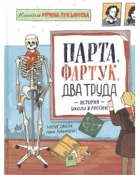 Парта, фартук, два труда. История школы в России