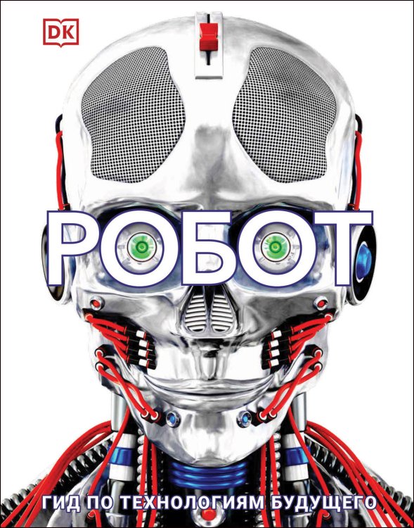Робот. Гид по технологиям будущего Робот. Гид по технологиям будущего