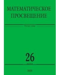 Математическое просвещение. Третья серия. Выпуск 26