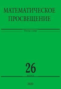 Математическое просвещение. Третья серия. Выпуск 26