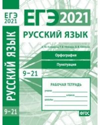 ЕГЭ 2021. Русский язык. Орфография (задания 9-15). Пунктуация (задания 16-21)