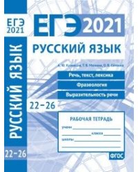 ЕГЭ 2021. Русский язык. Речь, текст, лексика и фразеология, выразительность речи (задания 22-26)