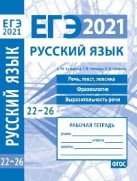 ЕГЭ 2021. Русский язык. Речь, текст, лексика и фразеология, выразительность речи (задания 22-26)