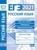 ЕГЭ 2021. Русский язык. Речь, текст, лексика и фразеология, выразительность речи (задания 22-26)