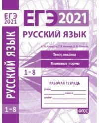 ЕГЭ 2021. Русский язык. Текст, лексика (задания 1-3). Языковые нормы (задания 4-8). Рабочая тетрадь