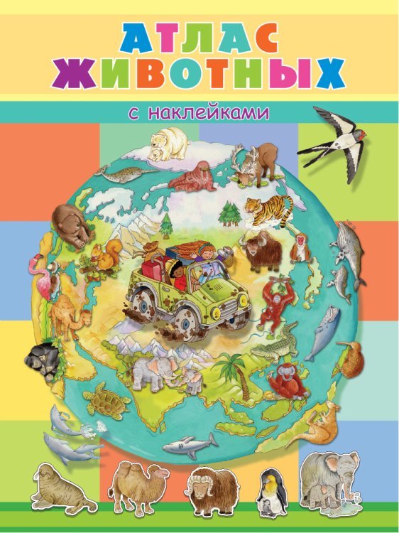 Обо всем в картинках Книжка с наклейками. Атлас животных