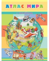 Книжка с наклейками. Атлас мира