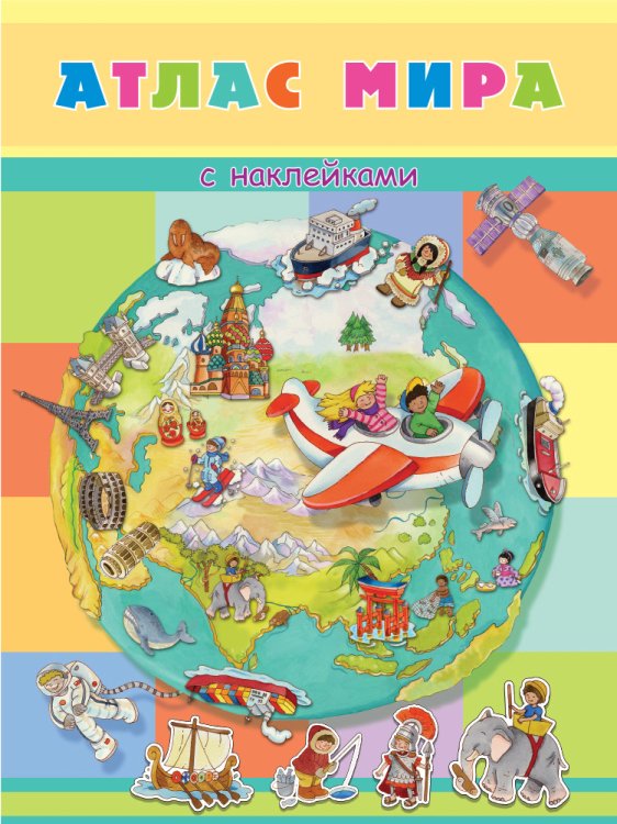 Книжка с наклейками. Атлас мира