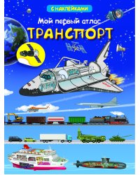 Книжка с наклейками. Мой первый атлас. Транспорт